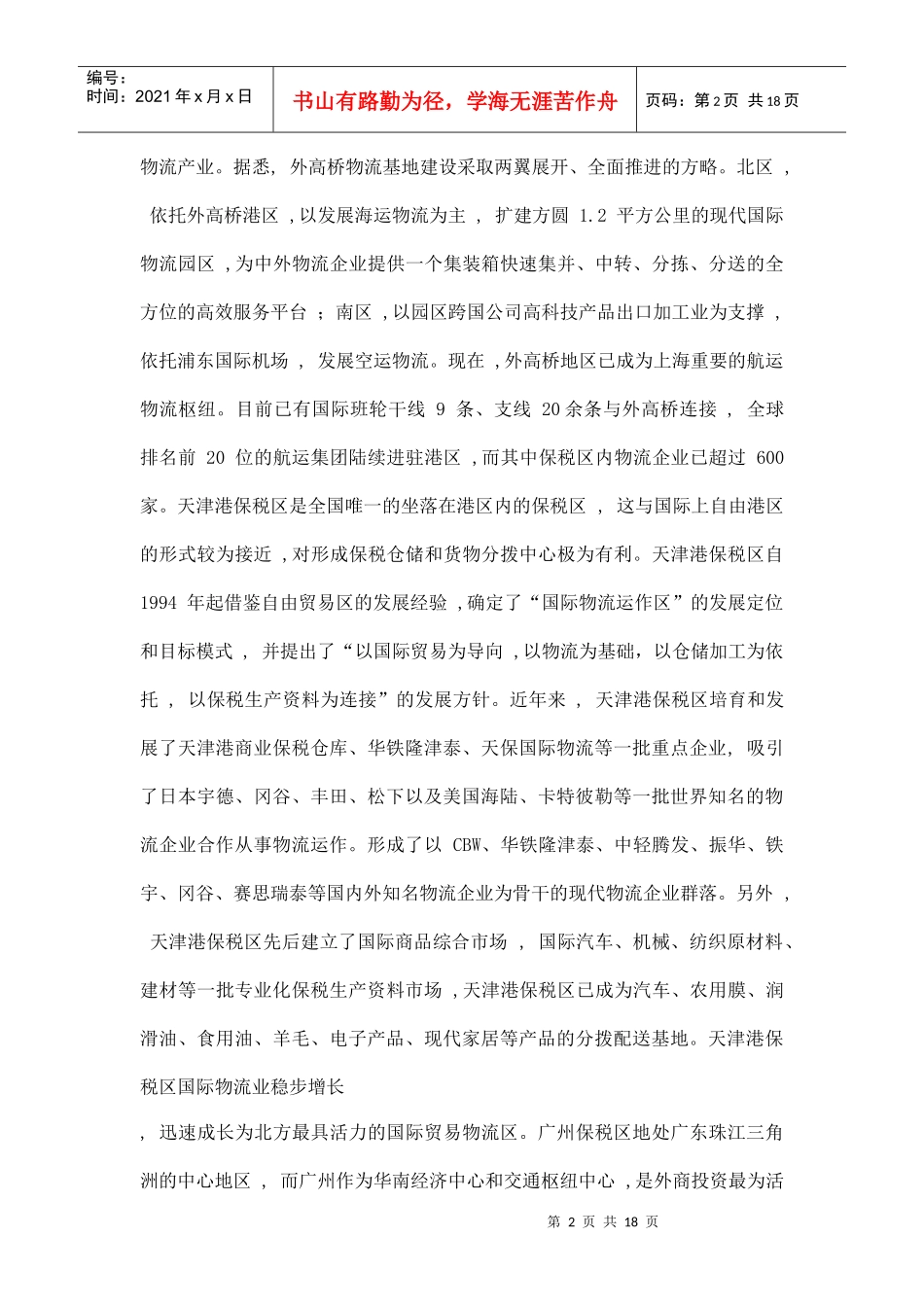 我国保税区国际物流发展战略研究doc18_第2页