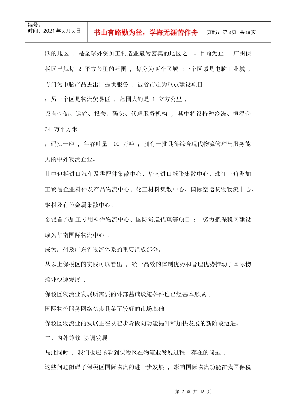 我国保税区国际物流发展战略研究doc18_第3页