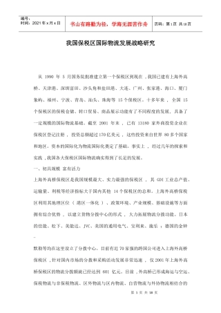 我国保税区国际物流发展战略研究doc18