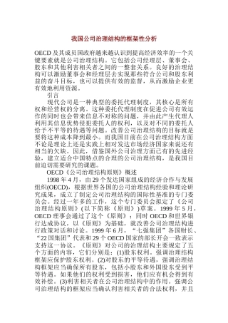 我国公司治理结构的框架性分析