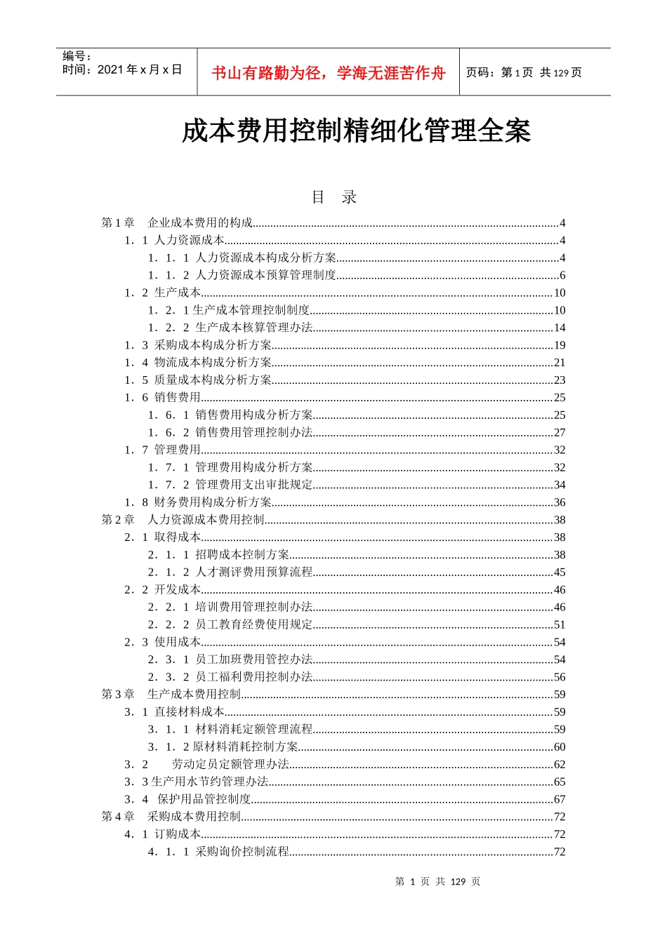 成本费用控制精细化管理_第1页