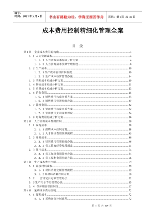 成本费用控制精细化管理