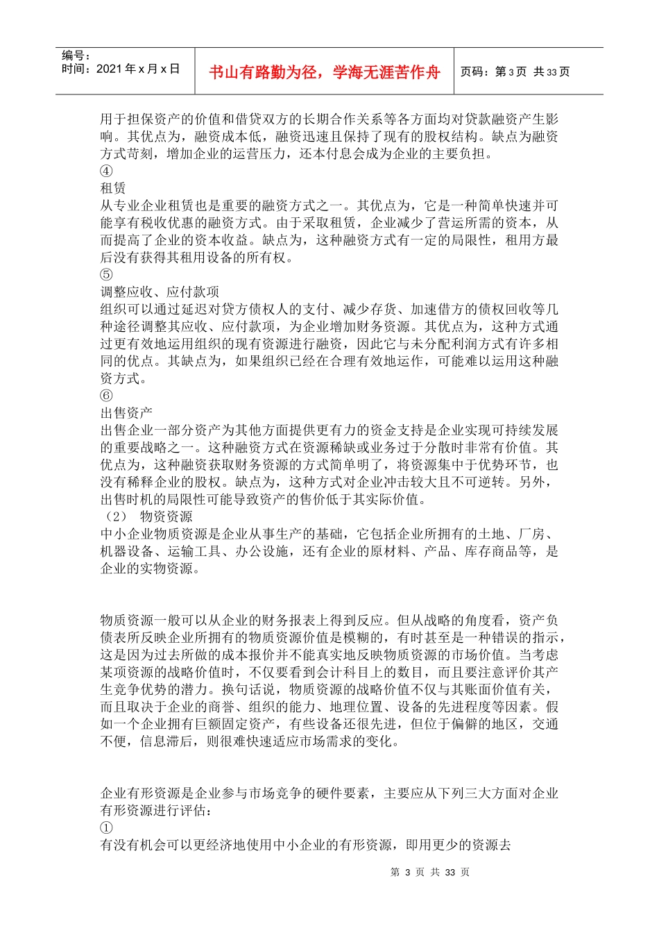 总经理企业经营战略--企业的内部环境分析_第3页