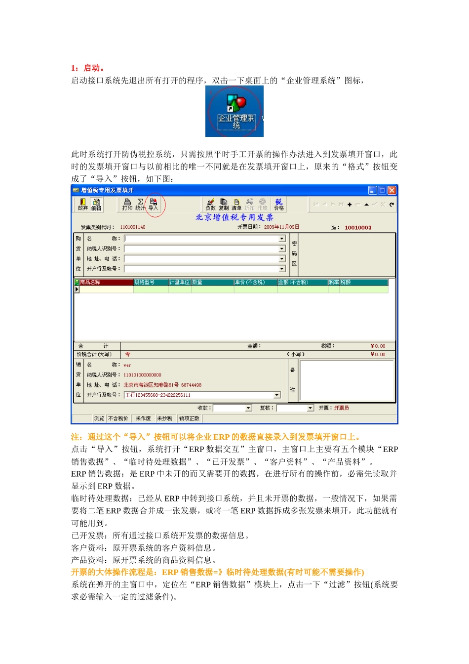 金税开票接口ERP与开票机接口详细操作说明_第1页