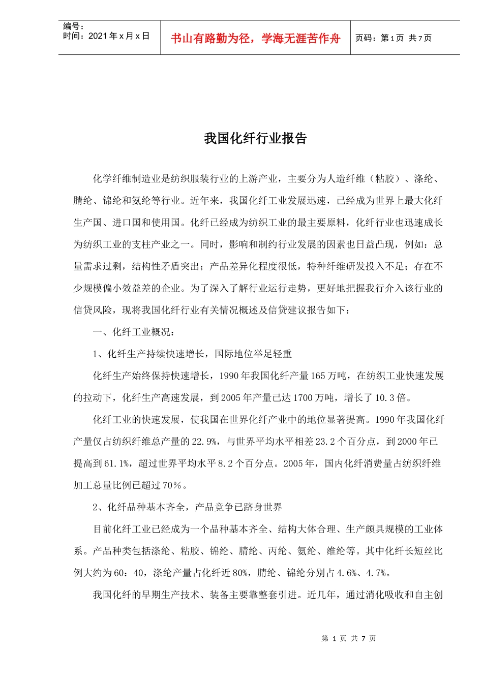 我国化纤行业报告_第1页