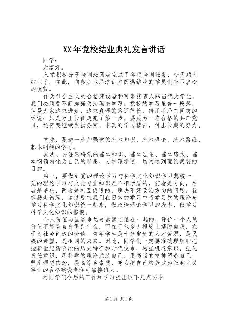 XX年党校结业典礼发言稿讲话_第1页