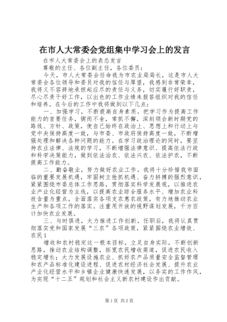 在市人大常委会党组集中学习会上的发言稿 (3)