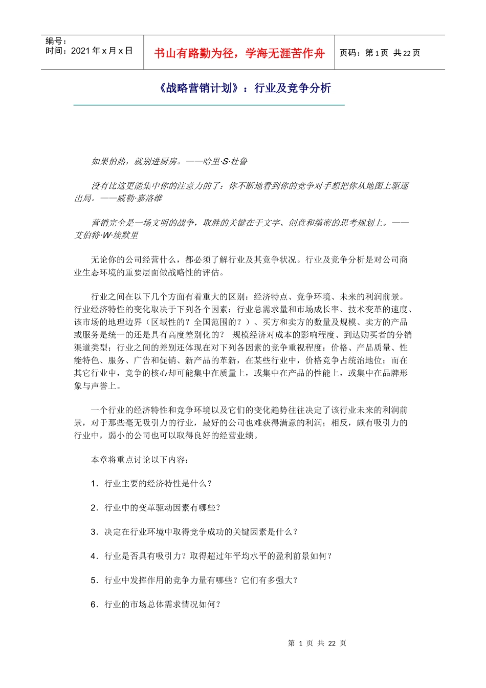 战略营销计划之行业及竞争分析_第1页