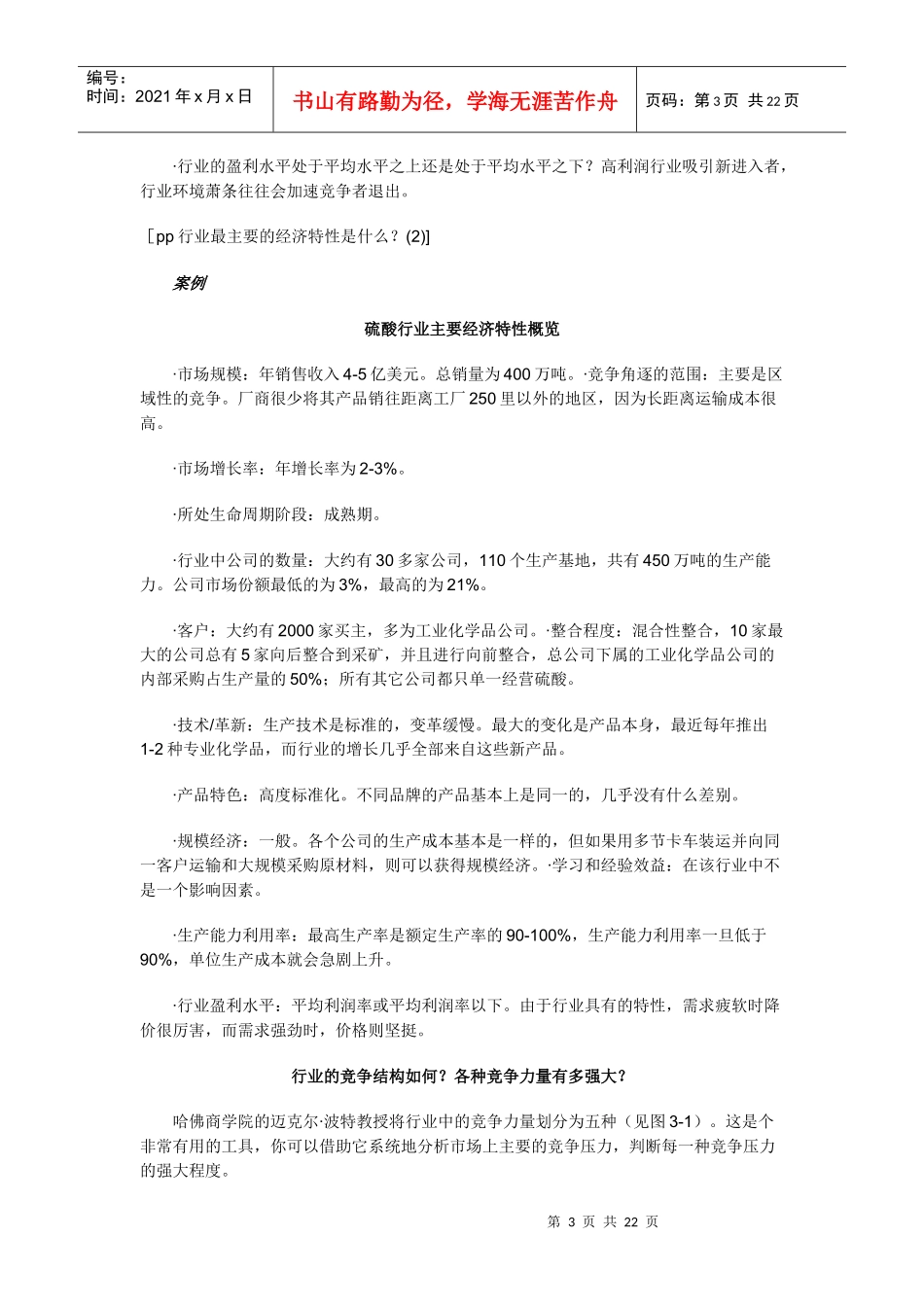 战略营销计划之行业及竞争分析_第3页