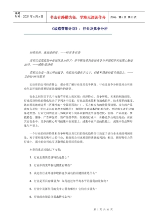 战略营销计划之行业及竞争分析