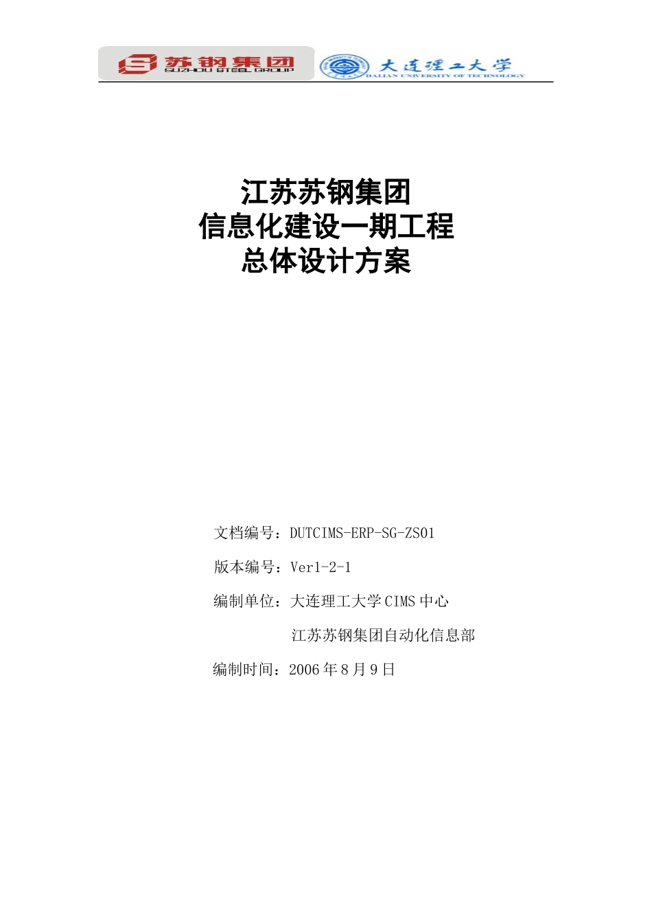 苏钢项目信息化一期总体设计二稿060811_第1页