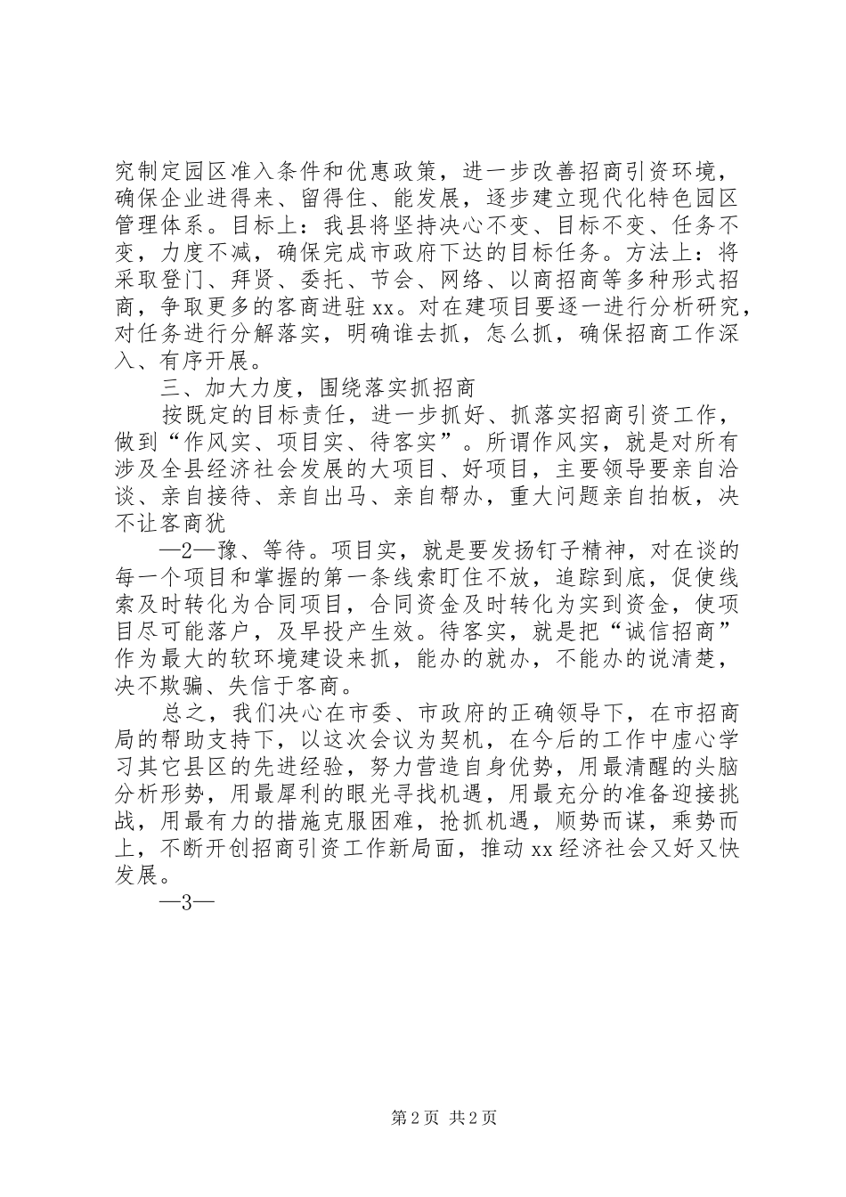 开发区在招商引资工作会议上的发言稿 (2)_第2页