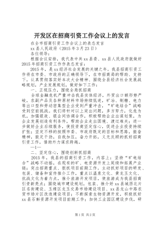 开发区在招商引资工作会议上的发言稿 (2)