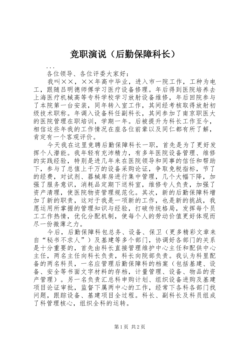 竞职演说稿（后勤保障科长） (4)_第1页