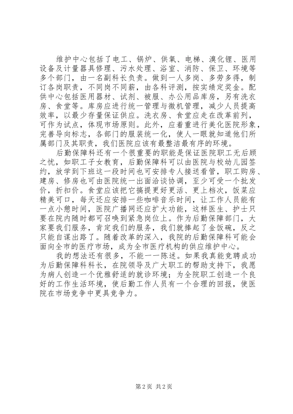 竞职演说稿（后勤保障科长） (4)_第2页