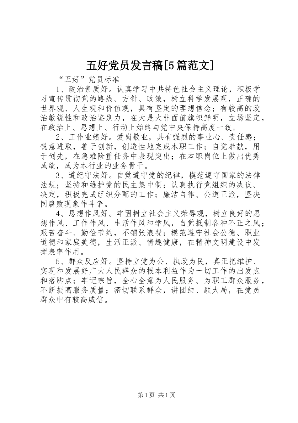 五好党员发言稿范文[5篇范文]_第1页