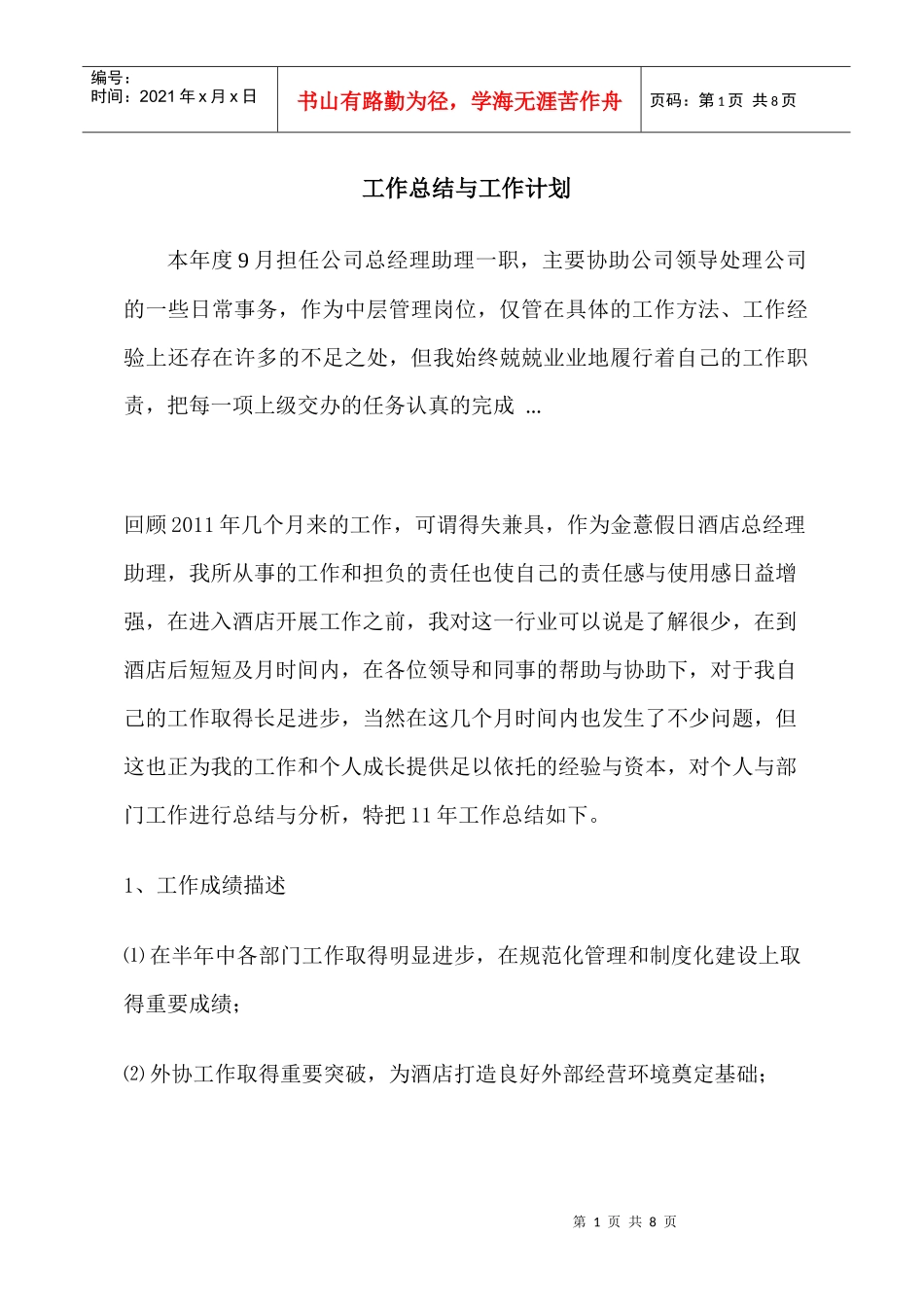 总经理工作总结与计划_第1页