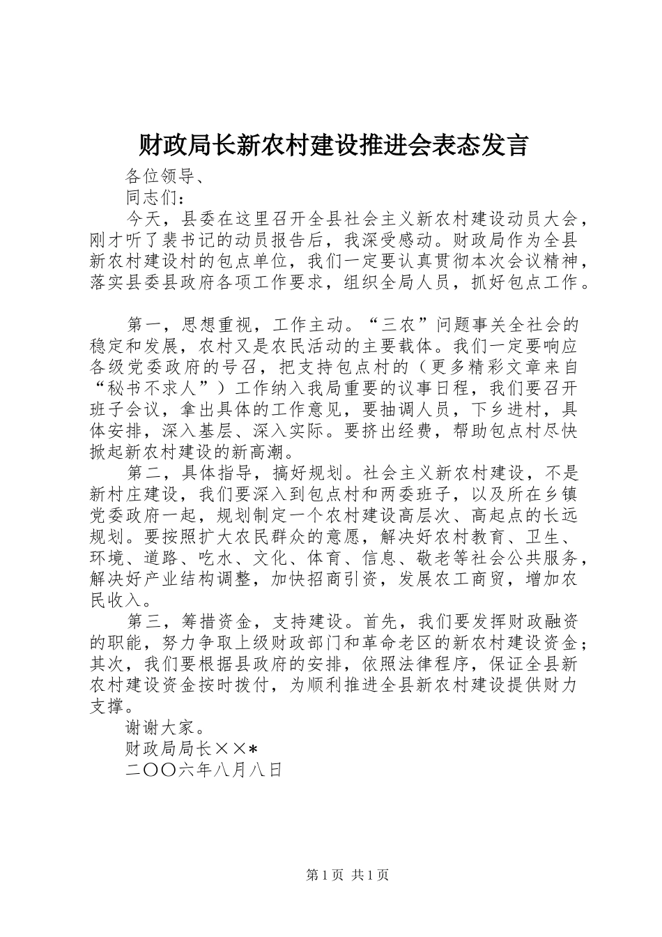 财政局长新农村建设推进会表态发言稿_第1页