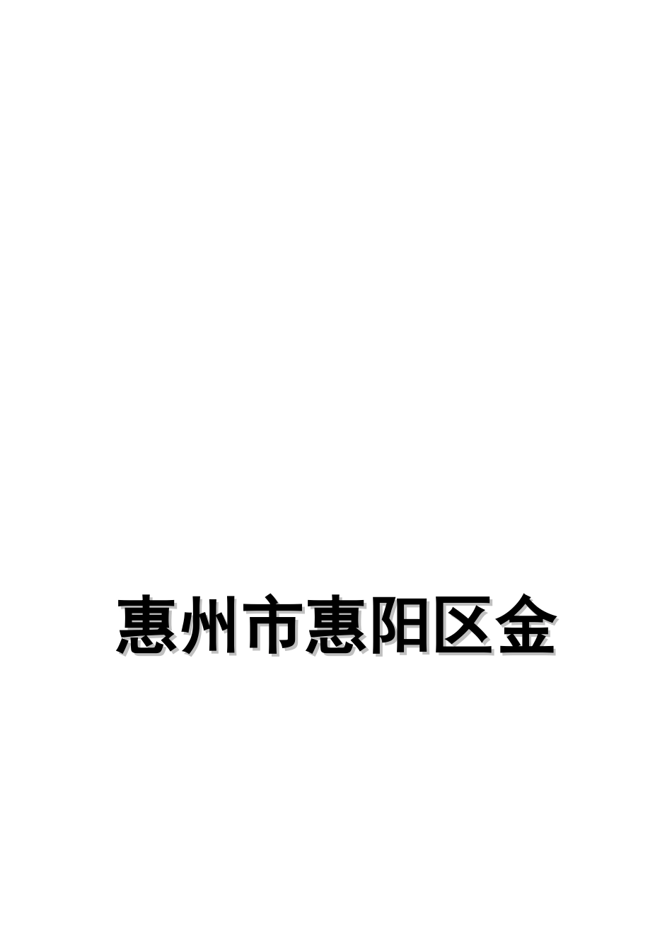 惠州市某项目前期定位报告分析_第1页