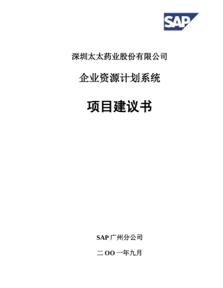 深圳某药业公司ERP项目书
