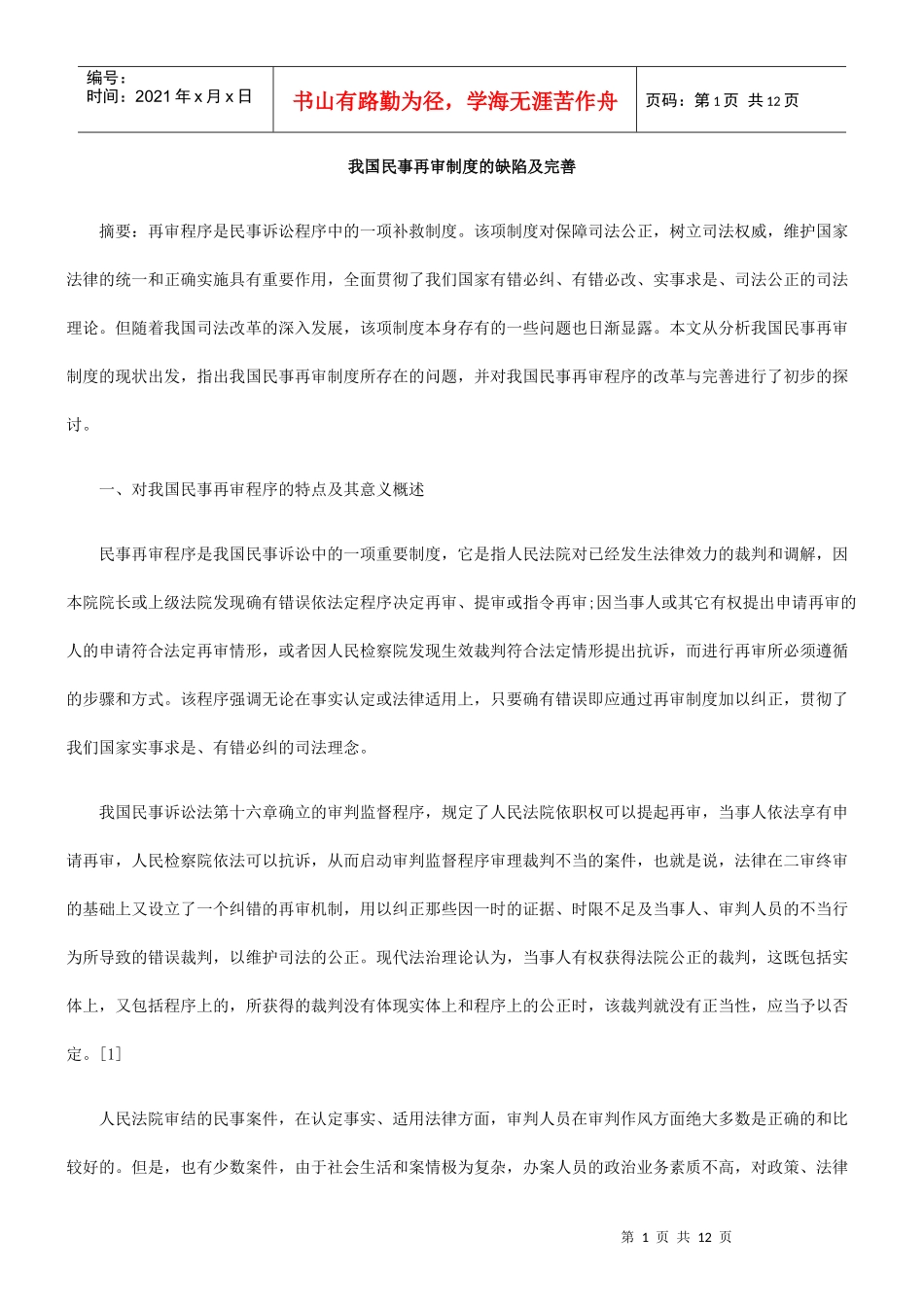 我国民事再审制度的缺陷及完善_第1页