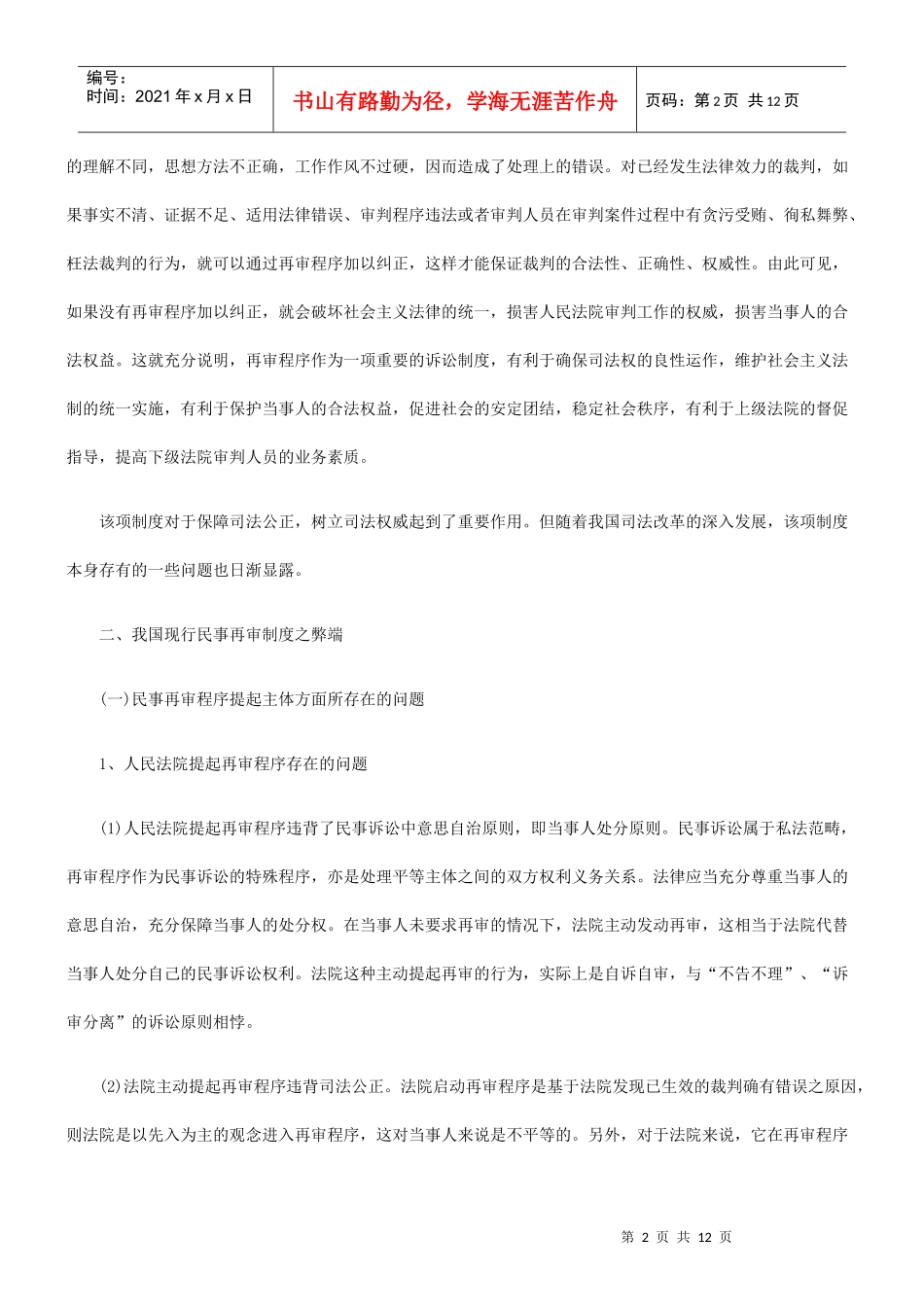 我国民事再审制度的缺陷及完善_第2页