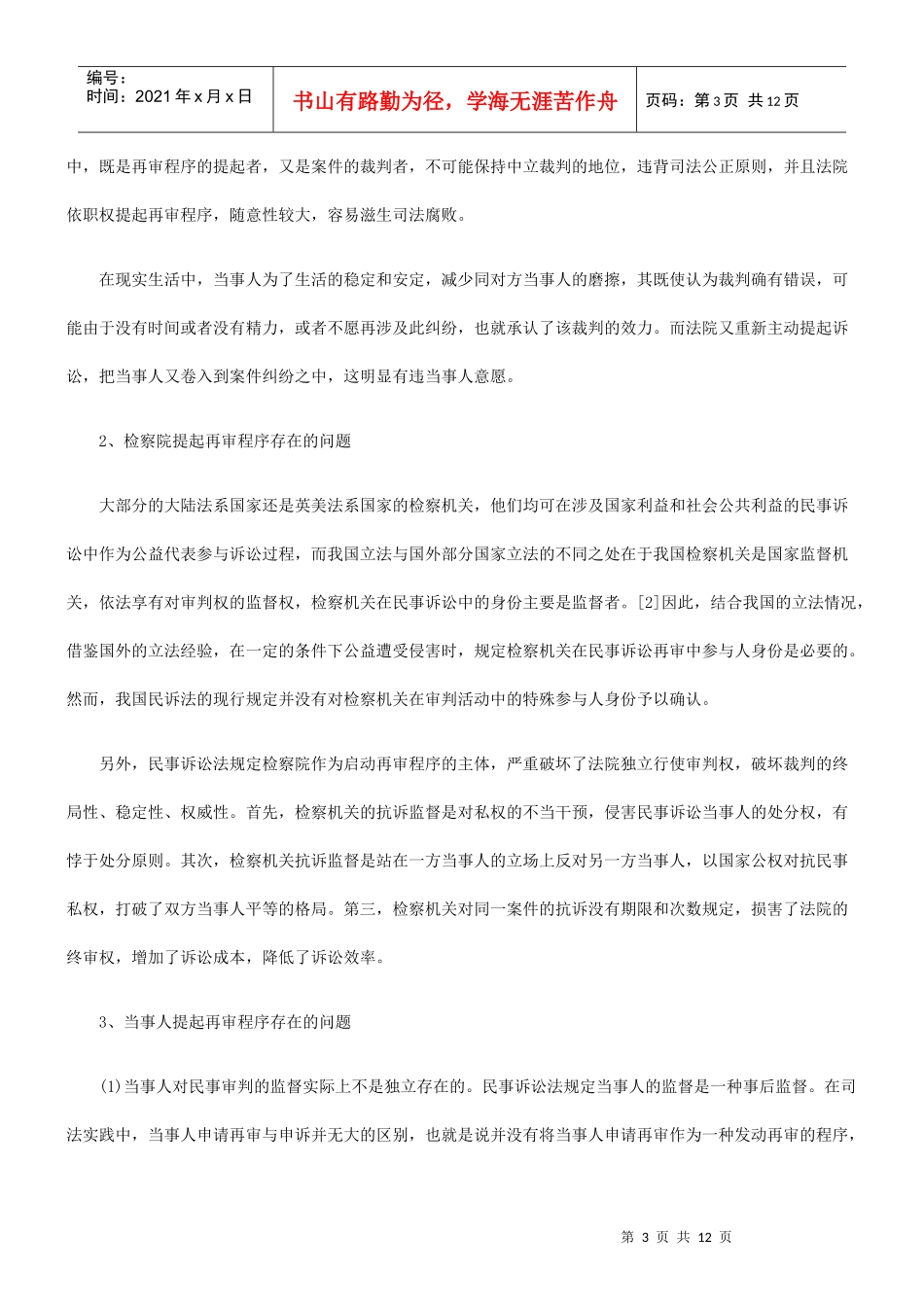 我国民事再审制度的缺陷及完善_第3页