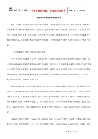 我国民事再审制度的缺陷及完善