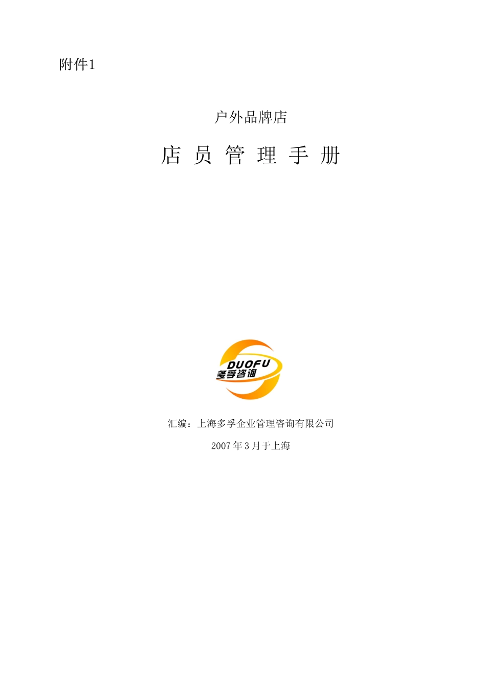 户外品牌店店员管理手册_第1页