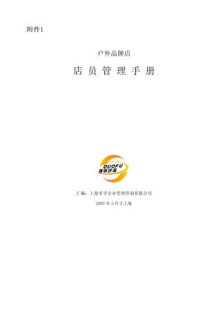 户外品牌店店员管理手册