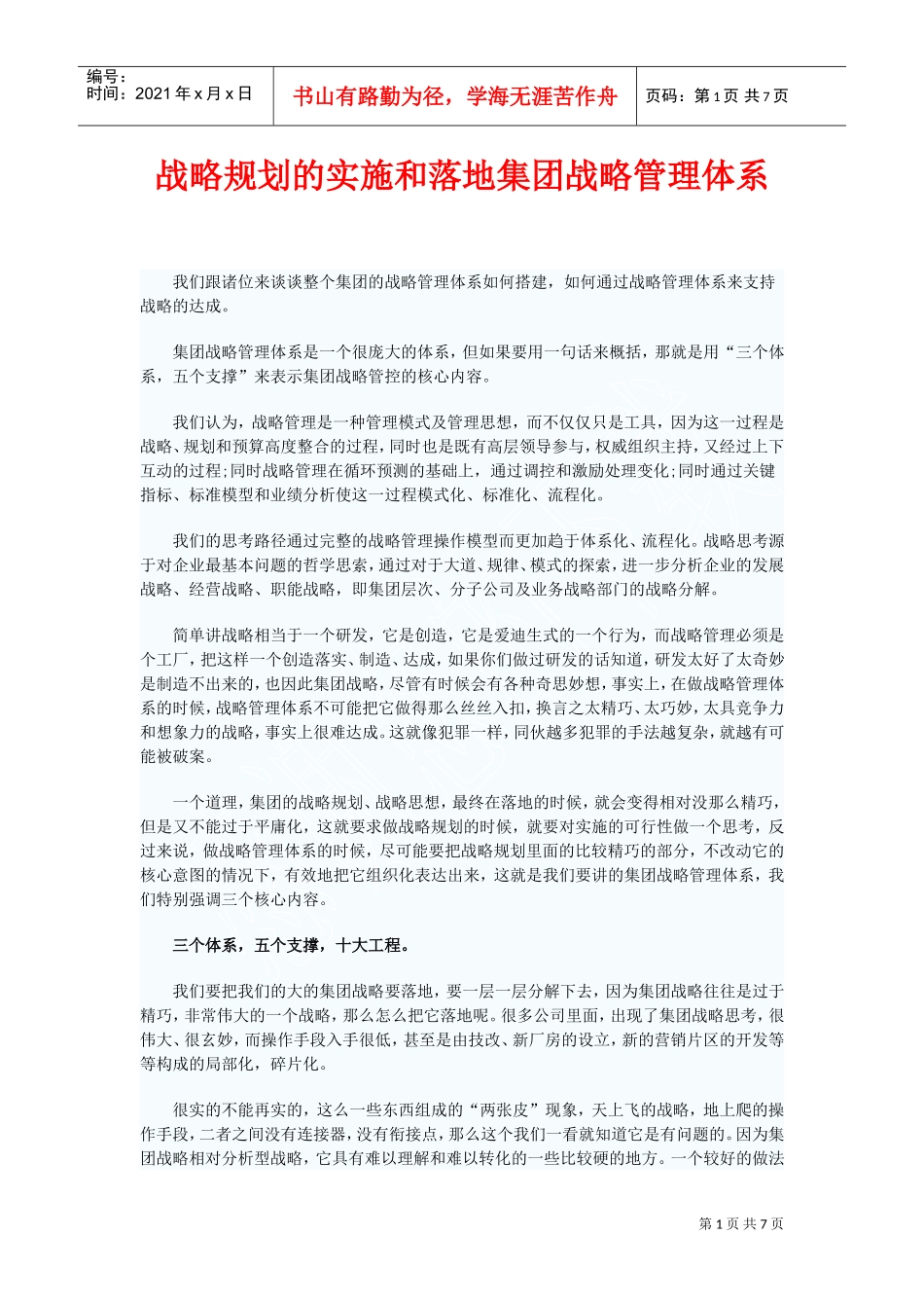 战略规划的实施和落地(DOC8页)_第1页