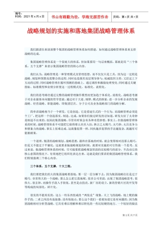 战略规划的实施和落地(DOC8页)