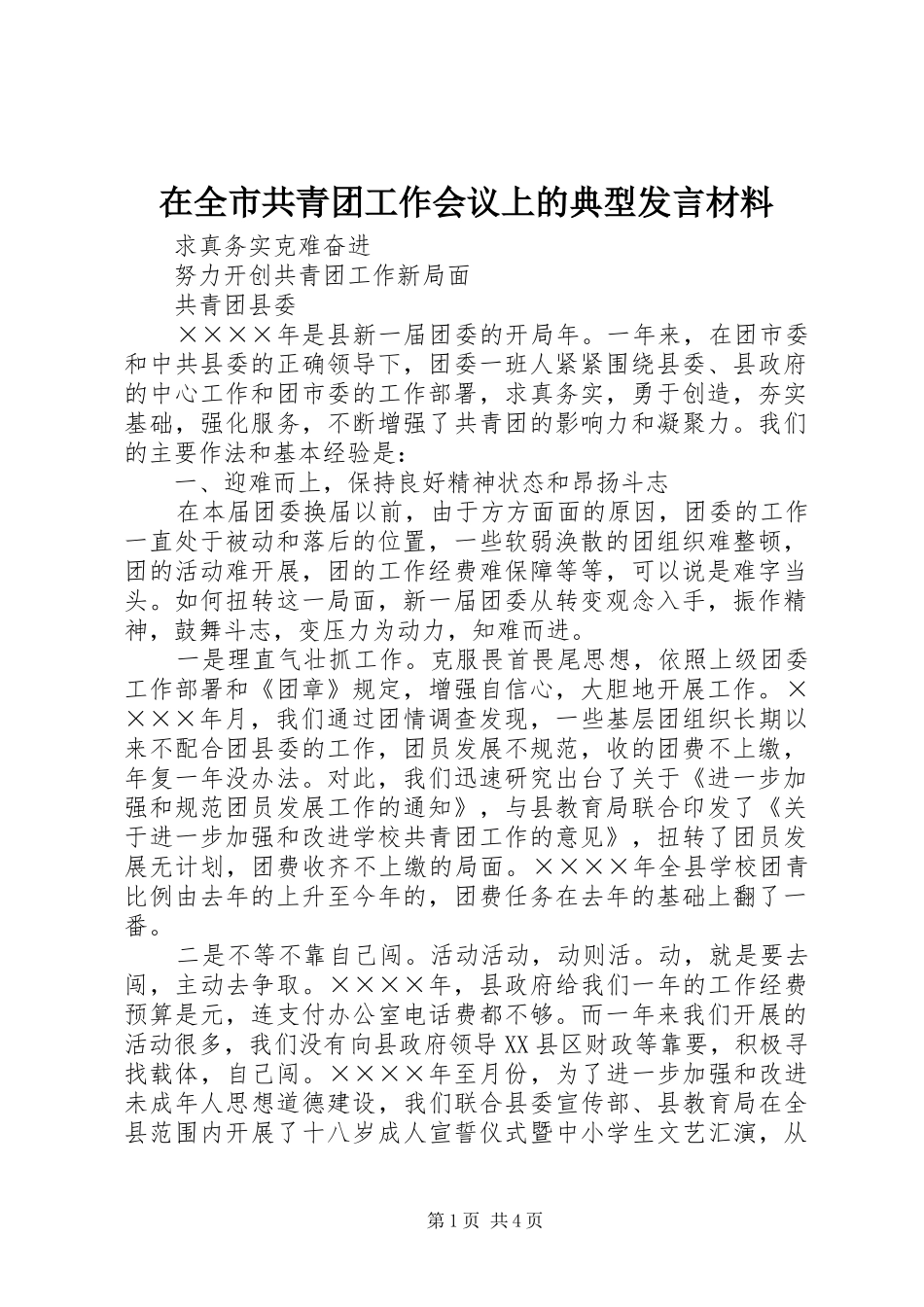 在全市共青团工作会议上的典型发言材料提纲范文_第1页