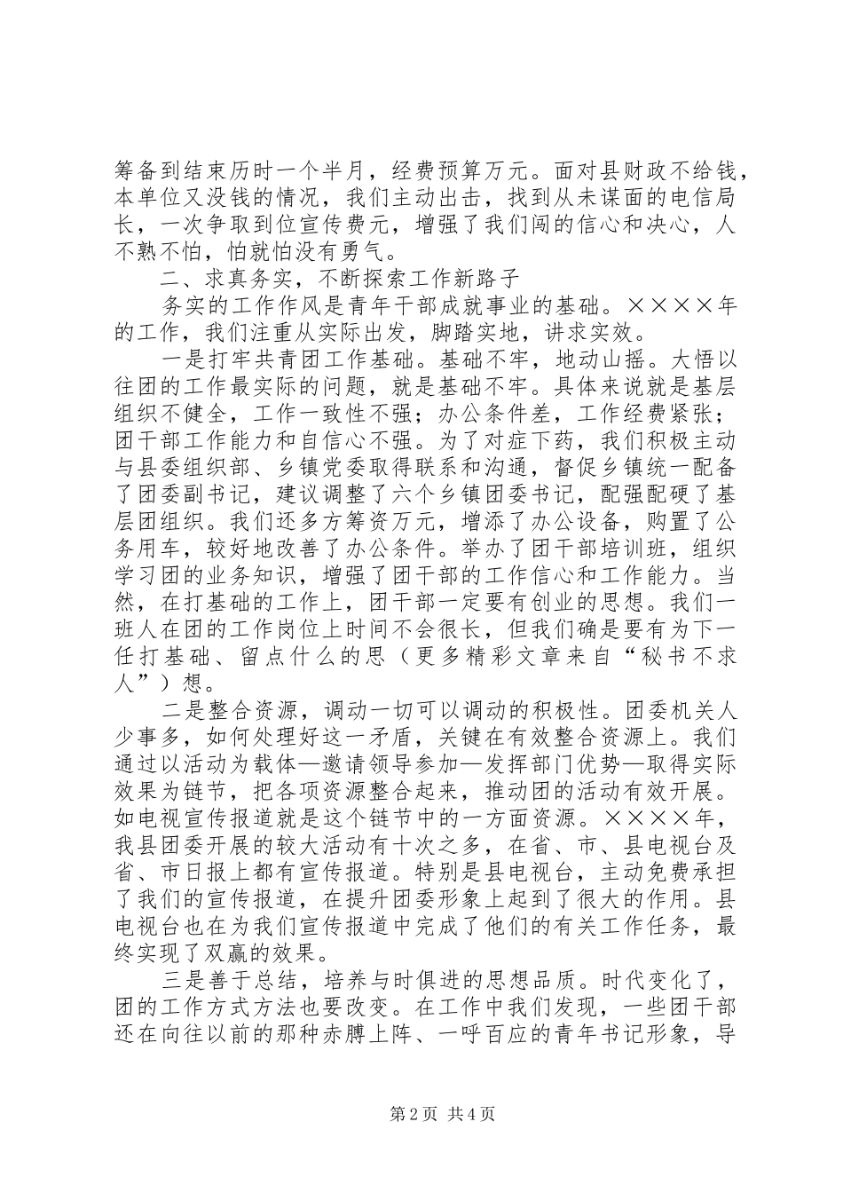在全市共青团工作会议上的典型发言材料提纲范文_第2页