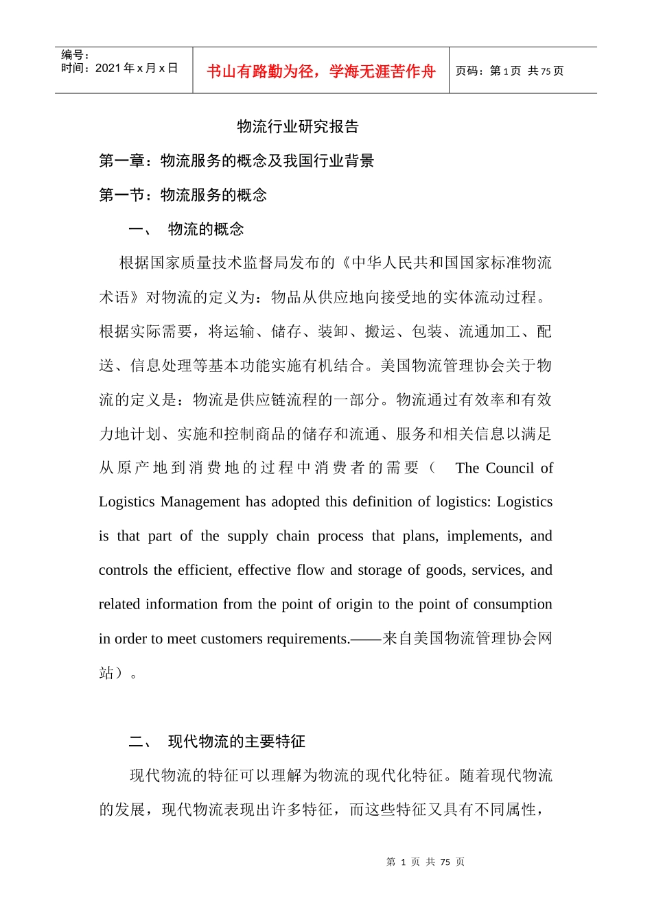 我国物流行业研究报告_第1页