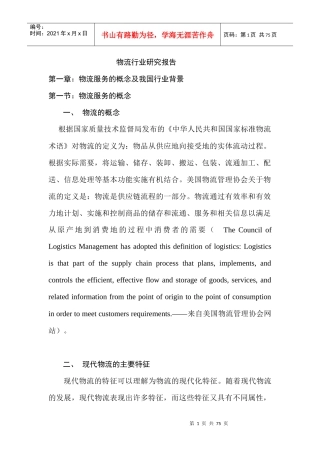 我国物流行业研究报告