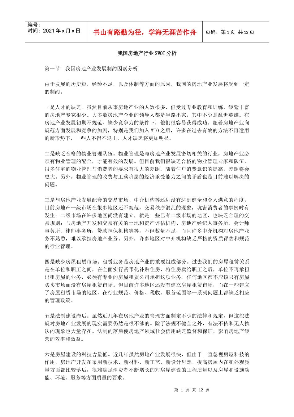 我国房地产行业swot分析_第1页