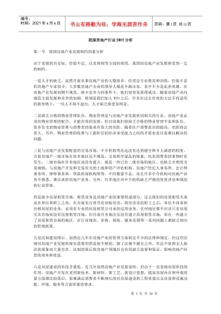 我国房地产行业swot分析