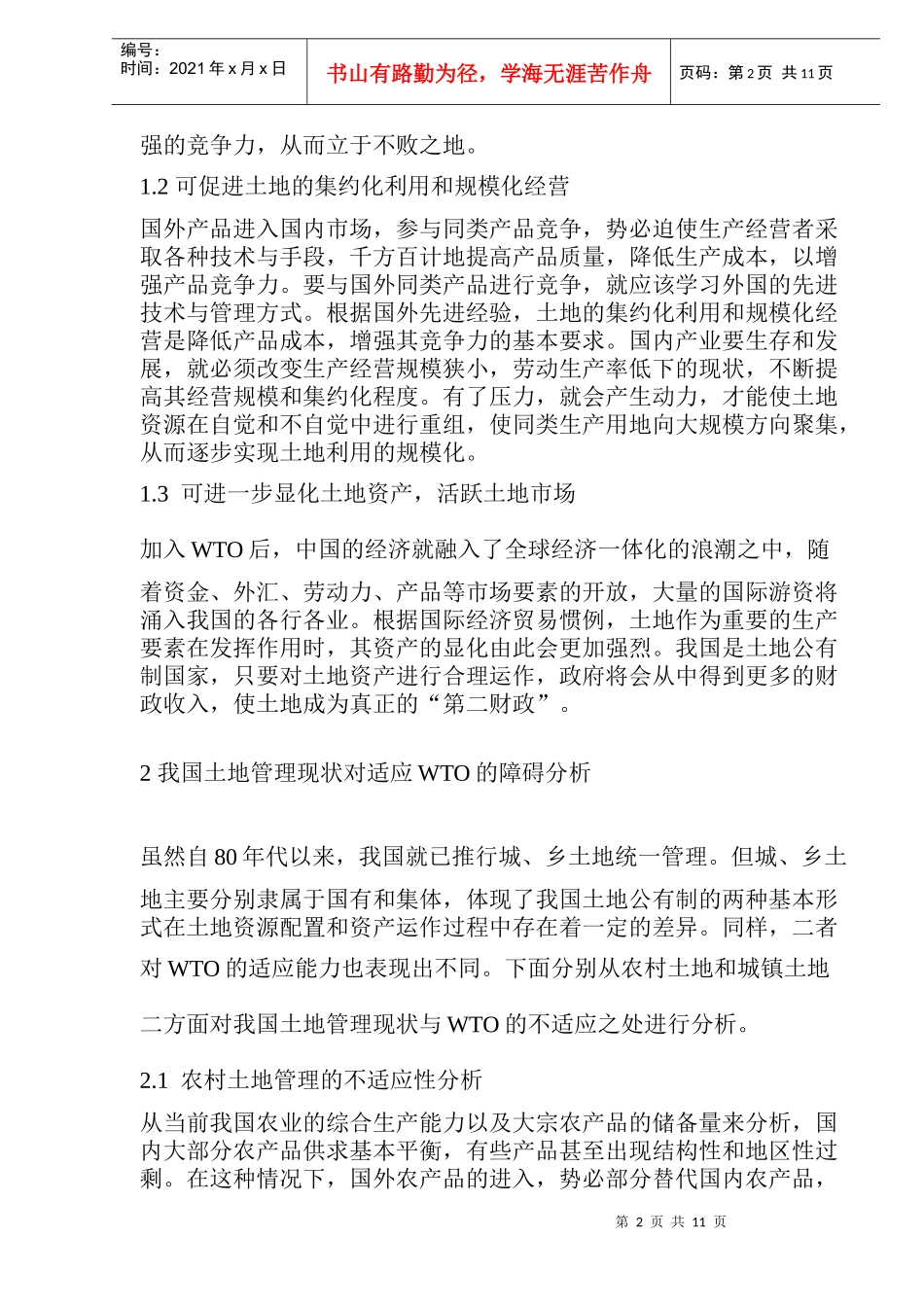 我国土地管理适应WTO对策分析_第2页