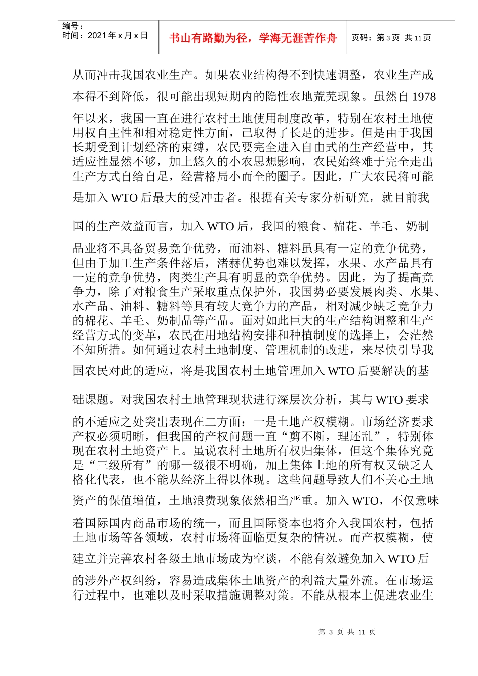 我国土地管理适应WTO对策分析_第3页