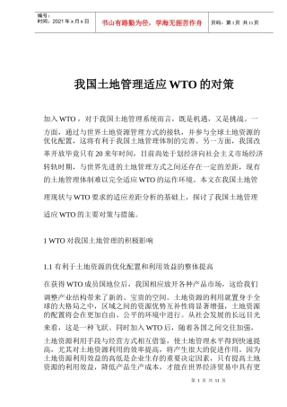 我国土地管理适应WTO对策分析