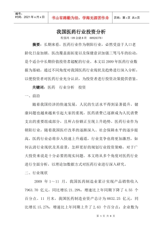 我国医药行业投资分析