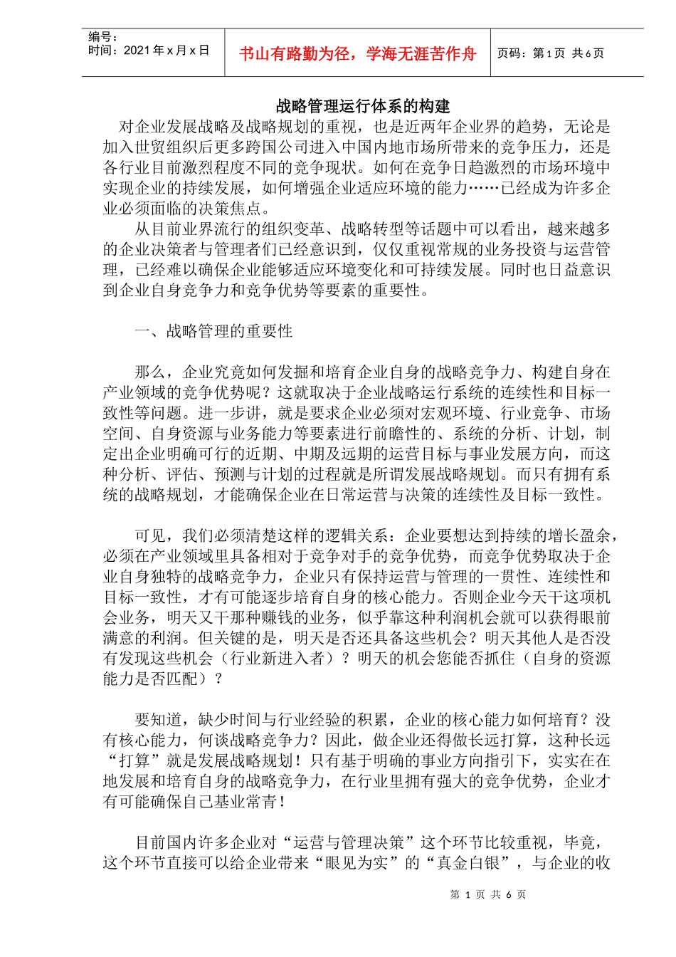 战略管理运行体系的构建(doc12)(1)_第1页