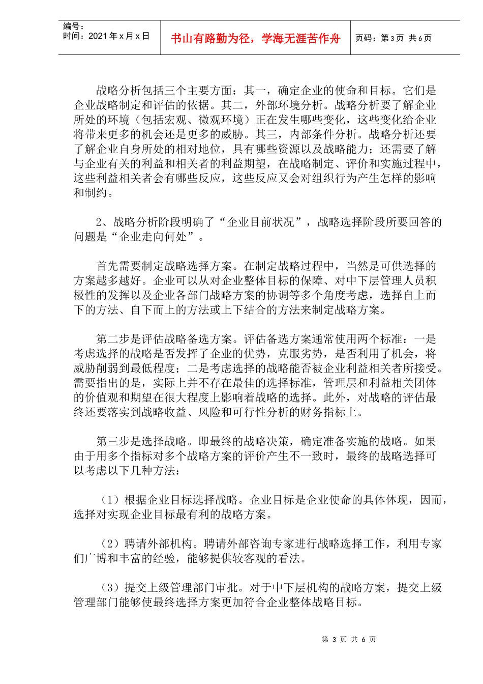 战略管理运行体系的构建(doc12)(1)_第3页
