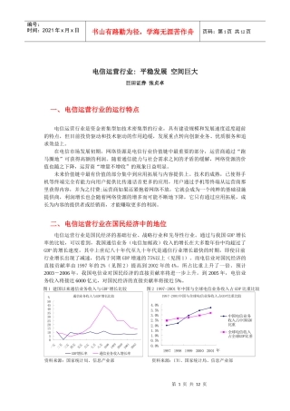 我国电信运营业发展趋势及预测