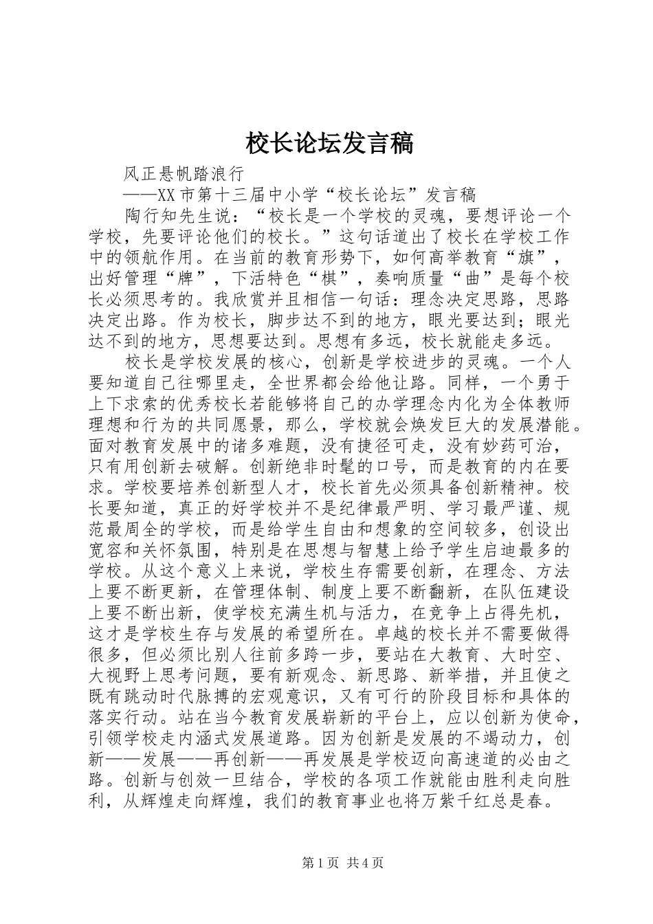 校长论坛发言_第1页