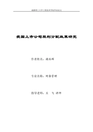 我国上市公司股利分配政策研究