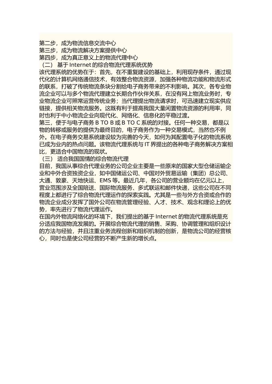 我国物流企业如何迎接电子商务（DOC 3页）_第2页