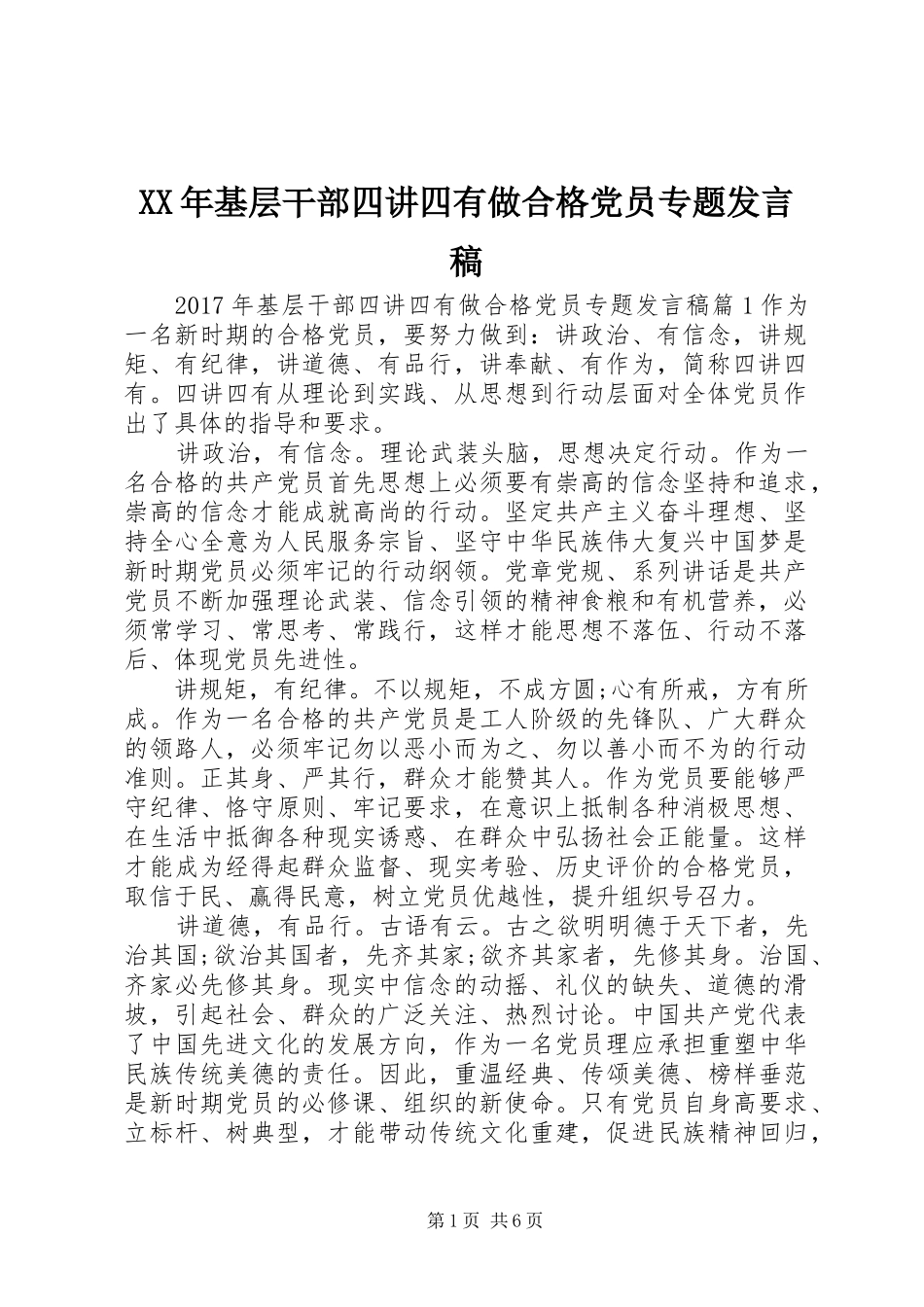 XX年基层干部四讲四有做合格党员专题发言_第1页