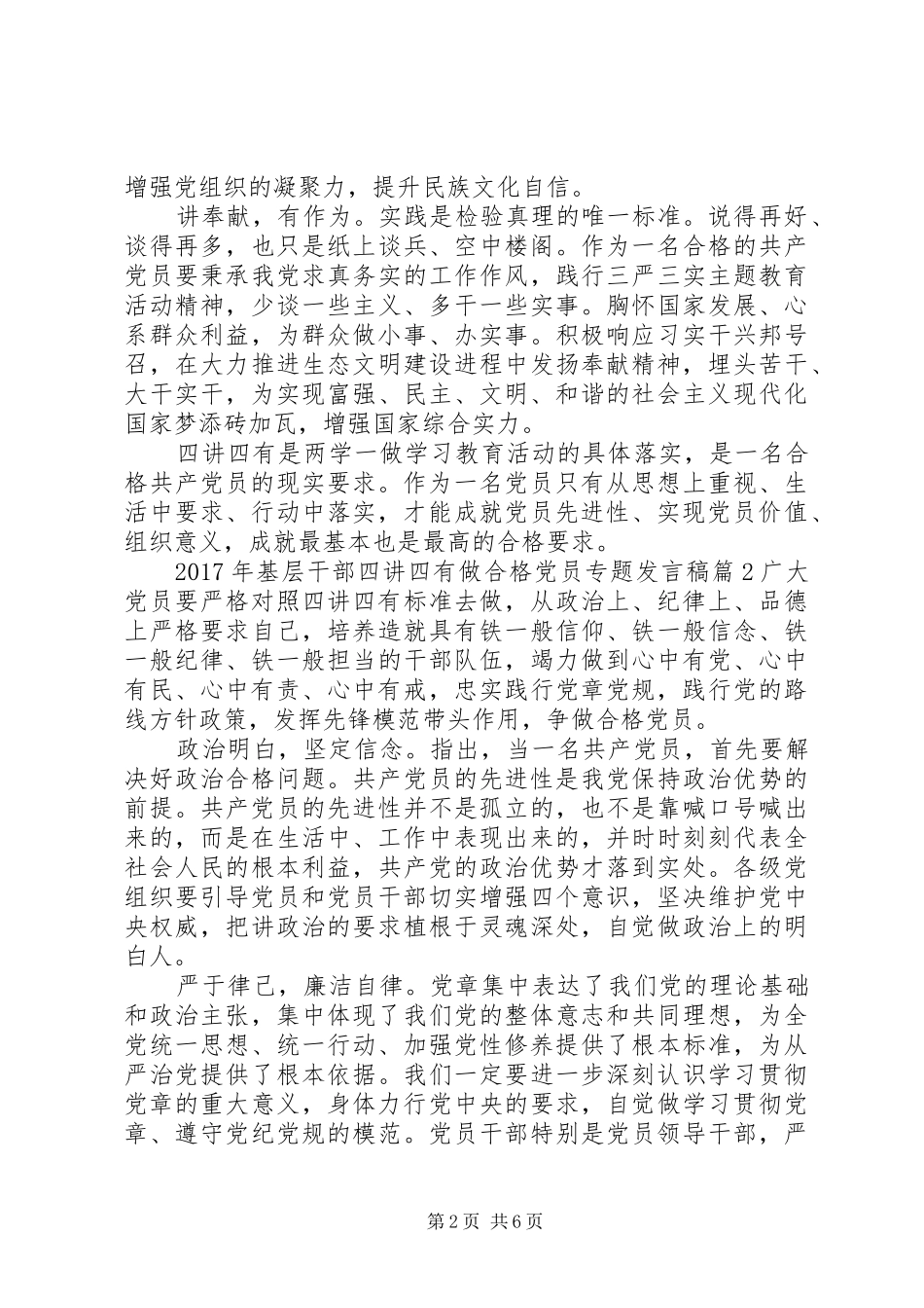 XX年基层干部四讲四有做合格党员专题发言_第2页